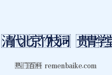 清代北京竹枝词·贵胄学堂是什么意思的图片